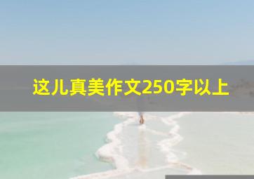 这儿真美作文250字以上