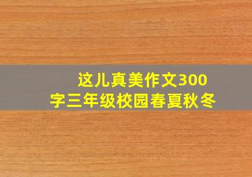 这儿真美作文300字三年级校园春夏秋冬