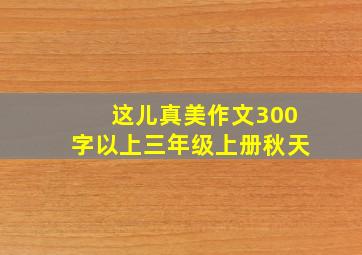 这儿真美作文300字以上三年级上册秋天