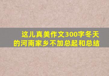 这儿真美作文300字冬天的河南家乡不加总起和总结