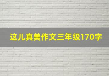 这儿真美作文三年级170字