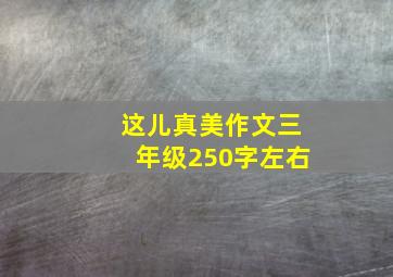 这儿真美作文三年级250字左右