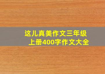 这儿真美作文三年级上册400字作文大全