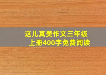 这儿真美作文三年级上册400字免费阅读