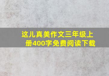 这儿真美作文三年级上册400字免费阅读下载