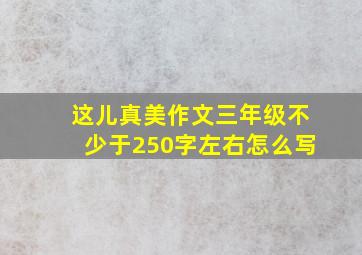 这儿真美作文三年级不少于250字左右怎么写