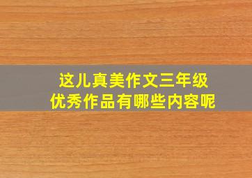 这儿真美作文三年级优秀作品有哪些内容呢