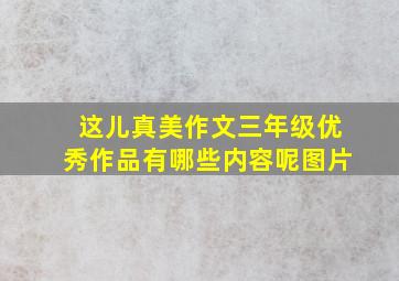 这儿真美作文三年级优秀作品有哪些内容呢图片