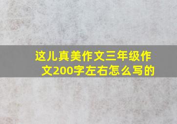 这儿真美作文三年级作文200字左右怎么写的