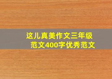 这儿真美作文三年级范文400字优秀范文