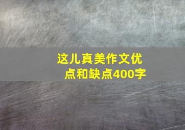 这儿真美作文优点和缺点400字