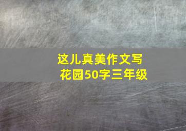 这儿真美作文写花园50字三年级