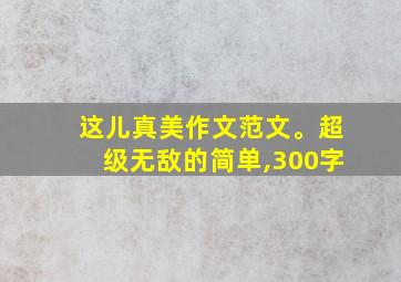 这儿真美作文范文。超级无敌的简单,300字