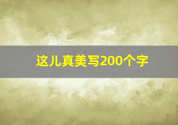 这儿真美写200个字