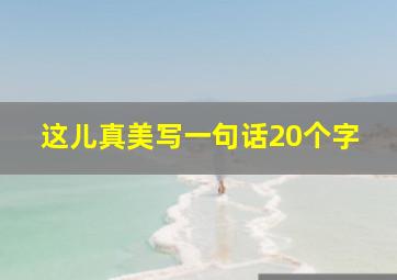 这儿真美写一句话20个字