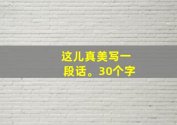 这儿真美写一段话。30个字