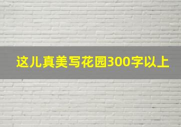 这儿真美写花园300字以上