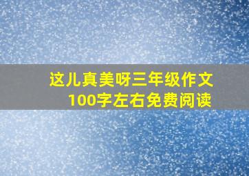 这儿真美呀三年级作文100字左右免费阅读