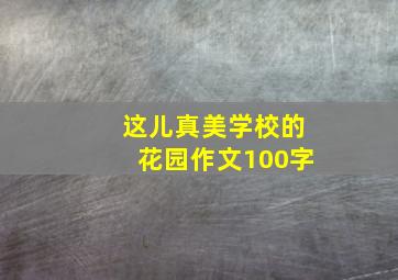 这儿真美学校的花园作文100字