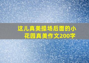 这儿真美操场后面的小花园真美作文200字