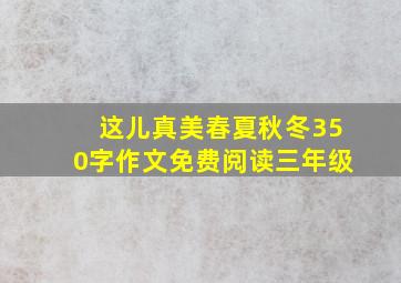 这儿真美春夏秋冬350字作文免费阅读三年级