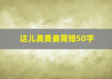 这儿真美最简短50字