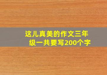 这儿真美的作文三年级一共要写200个字