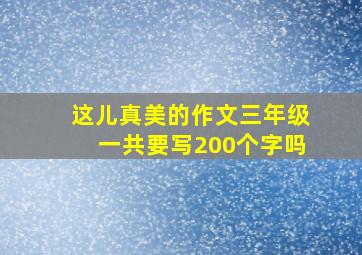 这儿真美的作文三年级一共要写200个字吗