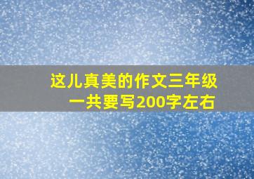 这儿真美的作文三年级一共要写200字左右