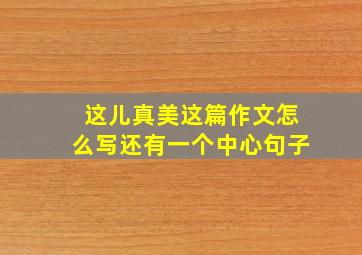 这儿真美这篇作文怎么写还有一个中心句子