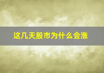 这几天股市为什么会涨