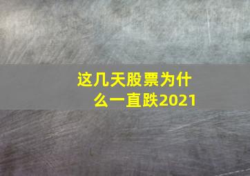 这几天股票为什么一直跌2021