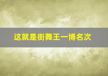 这就是街舞王一博名次