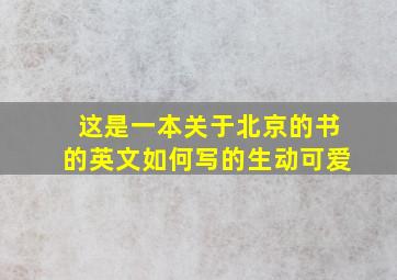 这是一本关于北京的书的英文如何写的生动可爱