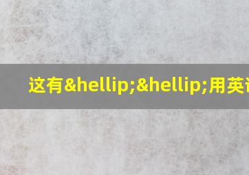 这有……用英语