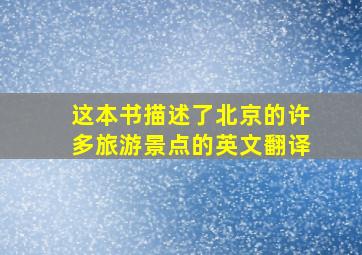 这本书描述了北京的许多旅游景点的英文翻译