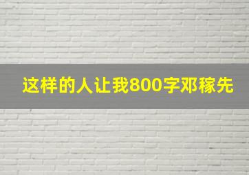 这样的人让我800字邓稼先