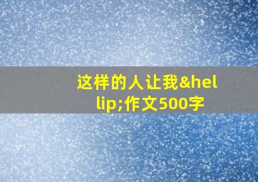 这样的人让我…作文500字