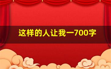 这样的人让我一700字