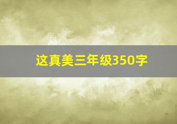 这真美三年级350字