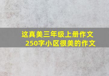 这真美三年级上册作文250字小区很美的作文