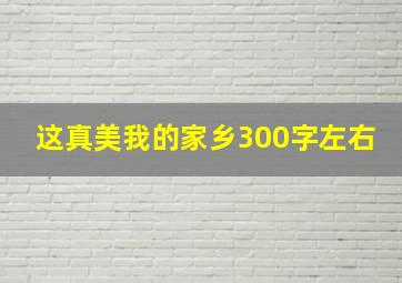 这真美我的家乡300字左右