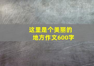 这里是个美丽的地方作文600字