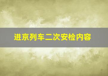 进京列车二次安检内容