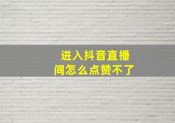 进入抖音直播间怎么点赞不了