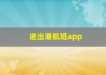 进出港航班app