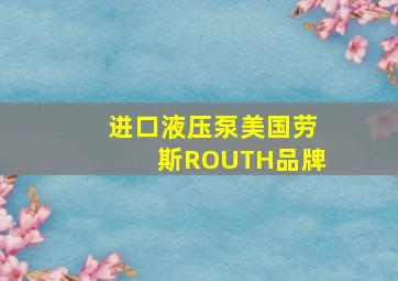 进口液压泵美国劳斯ROUTH品牌