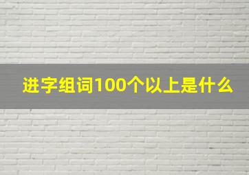 进字组词100个以上是什么