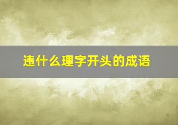 违什么理字开头的成语