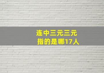 连中三元三元指的是哪17人